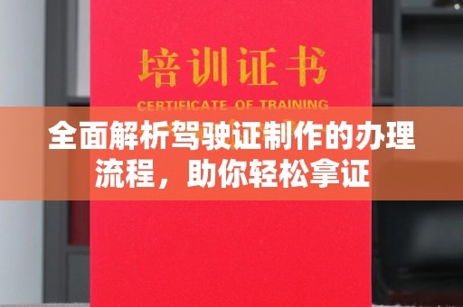 洮南全面解析驾驶证制作的办理流程，助你轻松拿证