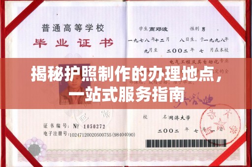 洮南揭秘护照制作的办理地点，一站式服务指南