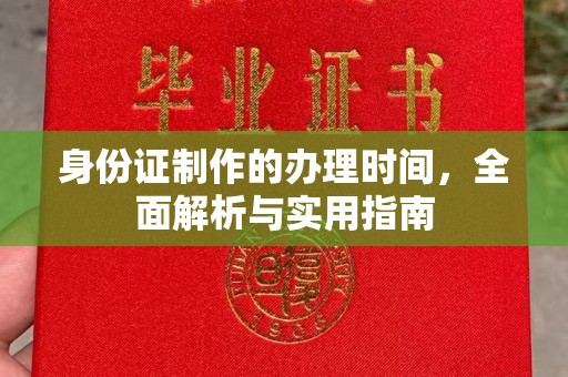 洮南身份证制作的办理时间，全面解析与实用指南