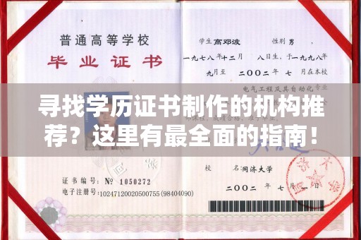 洮南寻找学历证书制作的机构推荐？这里有最全面的指南！
