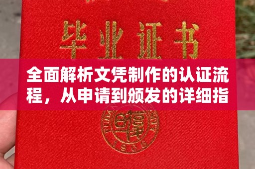 洮南全面解析文凭制作的认证流程，从申请到颁发的详细指南