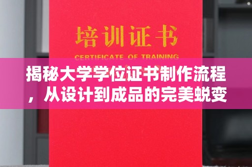 洮南揭秘大学学位证书制作流程，从设计到成品的完美蜕变