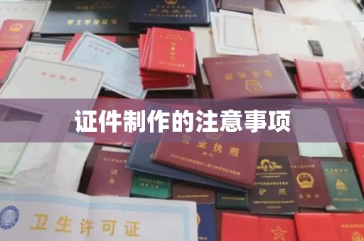 洮南证件制作的注意事项