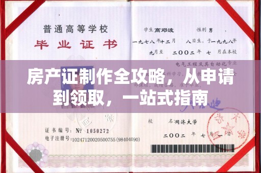 洮南房产证制作全攻略，从申请到领取，一站式指南