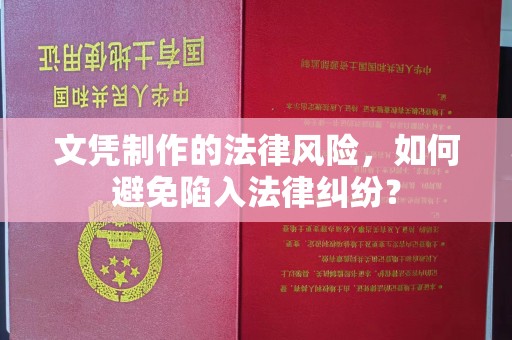 洮南文凭制作的法律风险，如何避免陷入法律纠纷？