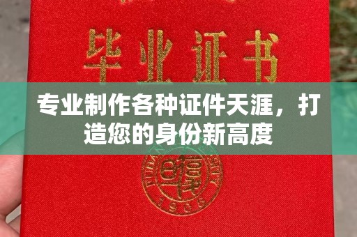洮南专业制作各种证件天涯，打造您的身份新高度