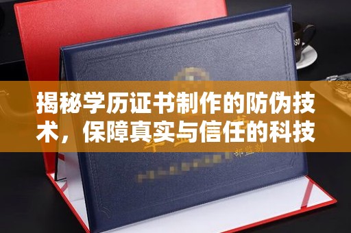 洮南揭秘学历证书制作的防伪技术，保障真实与信任的科技盾牌