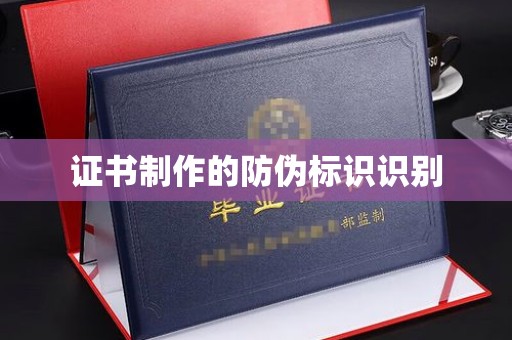 洮南证书制作的防伪标识识别