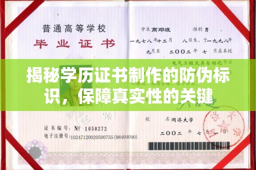 洮南揭秘学历证书制作的防伪标识，保障真实性的关键