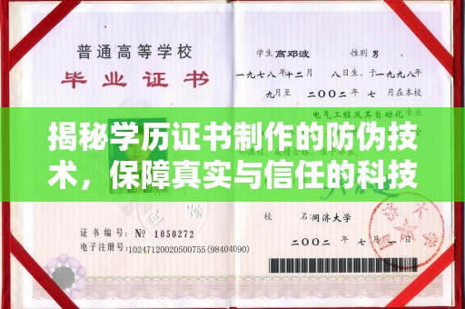 洮南揭秘学历证书制作的防伪技术，保障真实与信任的科技力量