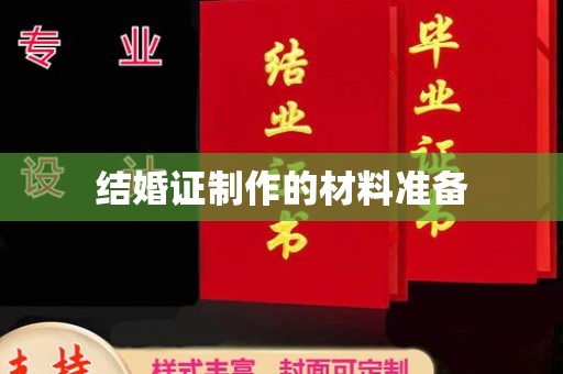 洮南结婚证制作的材料准备