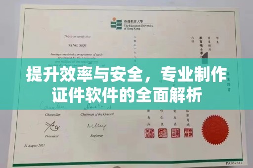 洮南提升效率与安全，专业制作证件软件的全面解析