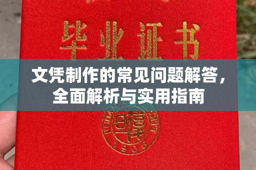 洮南文凭制作的常见问题解答，全面解析与实用指南