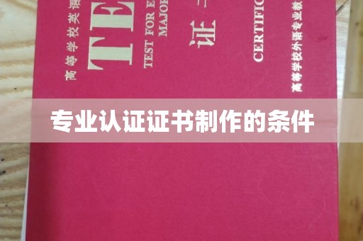 洮南专业认证证书制作的条件