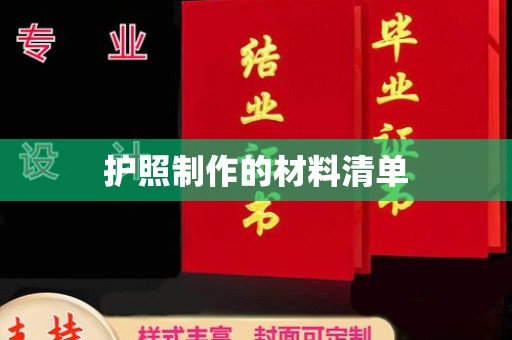 洮南护照制作的材料清单