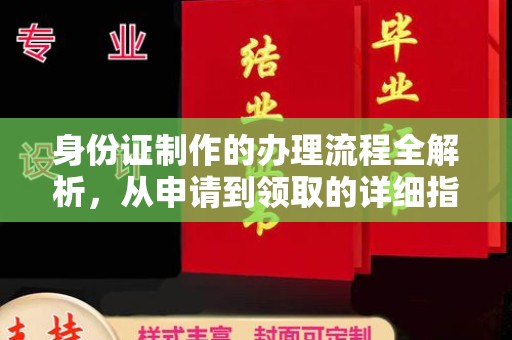 洮南身份证制作的办理流程全解析，从申请到领取的详细指南
