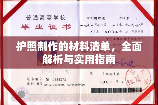 洮南护照制作的材料清单，全面解析与实用指南
