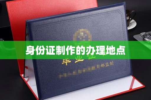 洮南身份证制作的办理地点