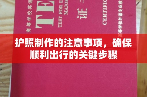 洮南护照制作的注意事项，确保顺利出行的关键步骤
