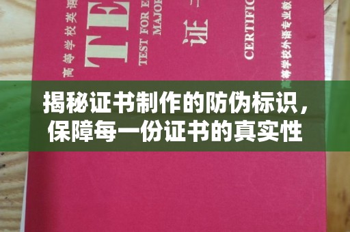 洮南揭秘证书制作的防伪标识，保障每一份证书的真实性