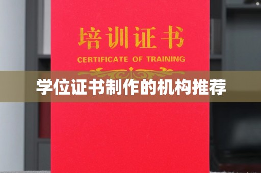 洮南学位证书制作的机构推荐