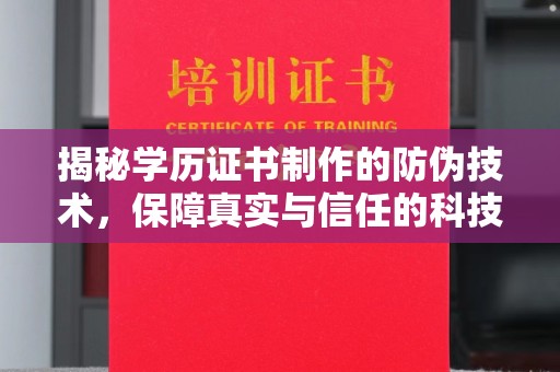 洮南揭秘学历证书制作的防伪技术，保障真实与信任的科技力量