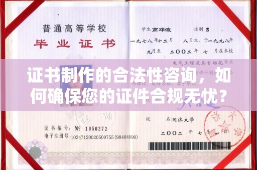 洮南证书制作的合法性咨询，如何确保您的证件合规无忧？