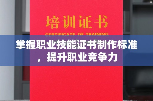洮南掌握职业技能证书制作标准，提升职业竞争力