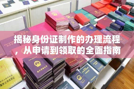 洮南揭秘身份证制作的办理流程，从申请到领取的全面指南
