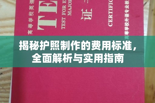 洮南揭秘护照制作的费用标准，全面解析与实用指南