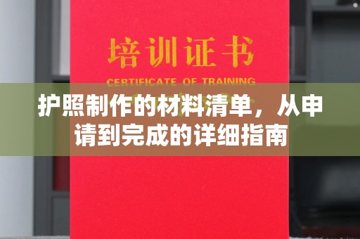 洮南护照制作的材料清单，从申请到完成的详细指南