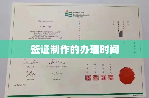 洮南签证制作的办理时间
