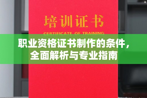 洮南职业资格证书制作的条件，全面解析与专业指南