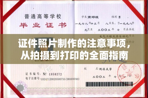 洮南证件照片制作的注意事项，从拍摄到打印的全面指南