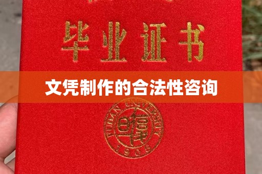洮南文凭制作的合法性咨询