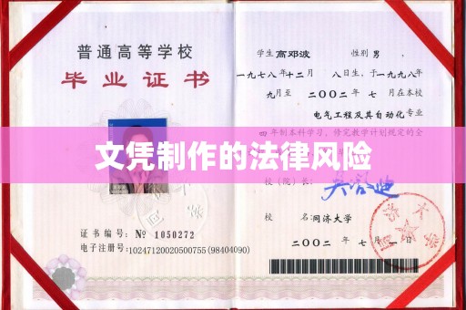 洮南文凭制作的法律风险