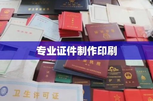 洮南专业证件制作印刷