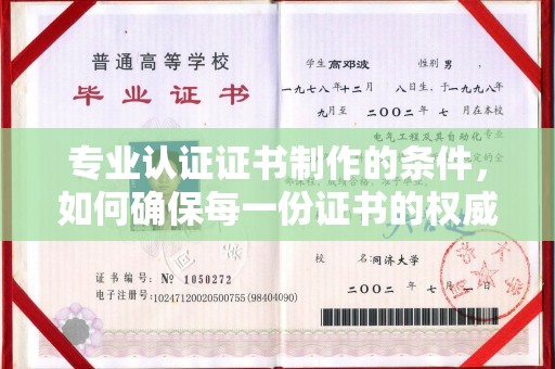 洮南专业认证证书制作的条件，如何确保每一份证书的权威与可信