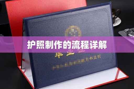 洮南护照制作的流程详解