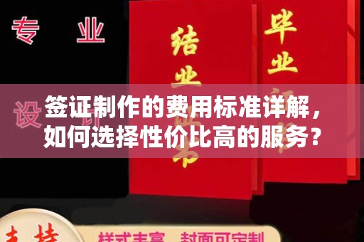 洮南签证制作的费用标准详解，如何选择性价比高的服务？