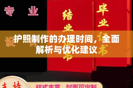 洮南护照制作的办理时间，全面解析与优化建议