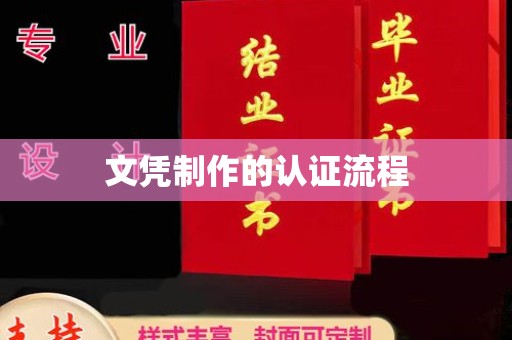 洮南文凭制作的认证流程