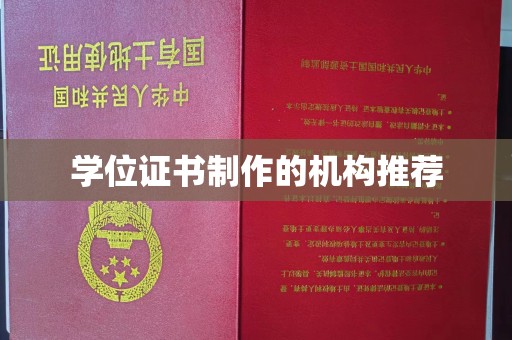 洮南学位证书制作的机构推荐