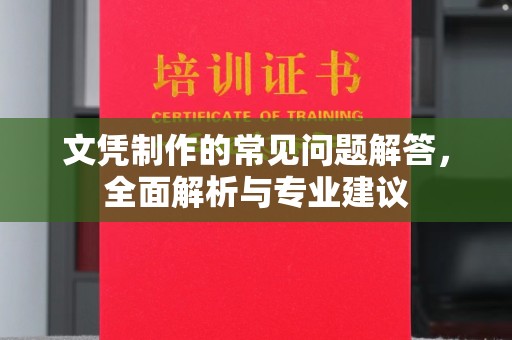 洮南文凭制作的常见问题解答，全面解析与专业建议