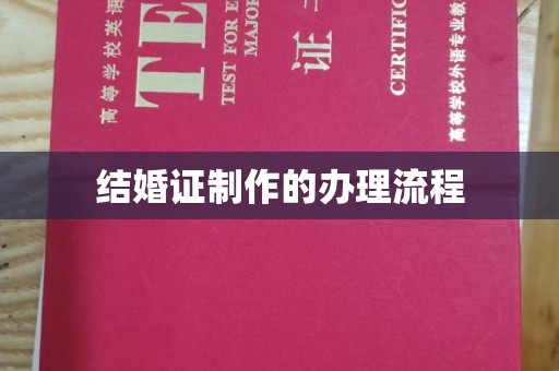 洮南结婚证制作的办理流程