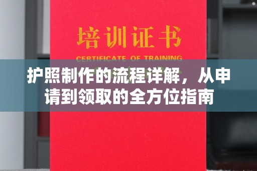 洮南护照制作的流程详解，从申请到领取的全方位指南