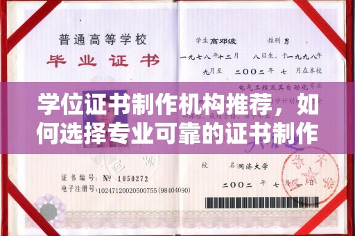 洮南学位证书制作机构推荐，如何选择专业可靠的证书制作服务