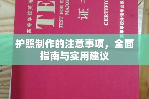 洮南护照制作的注意事项，全面指南与实用建议