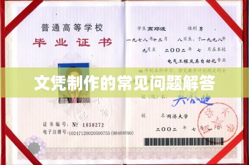 洮南文凭制作的常见问题解答
