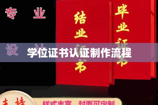 洮南学位证书认证制作流程